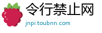 令行禁止网